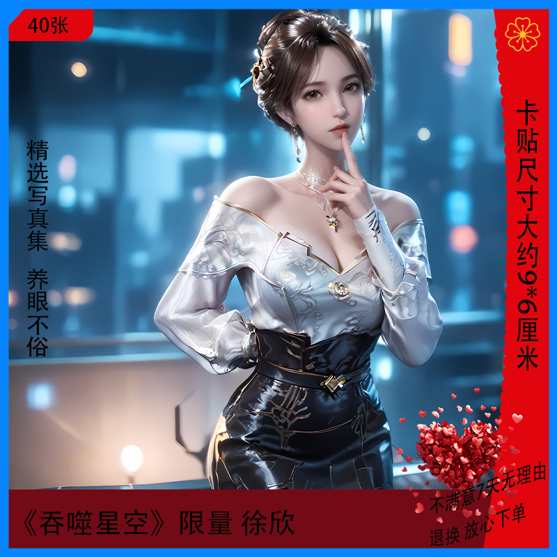 吞噬星空徐欣美少女高清欣赏写真集 精美贴纸男士房间收藏限量款