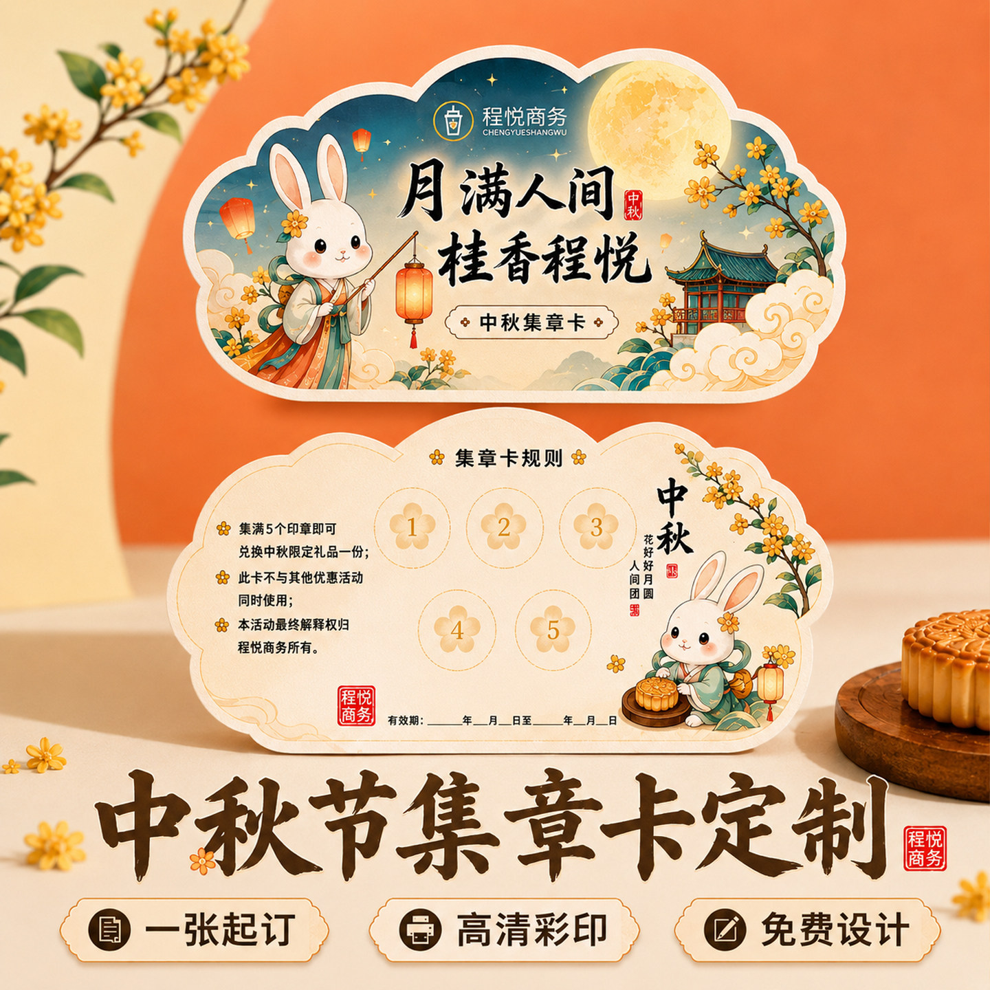 中秋异形集章闯关卡趣味互动道具图片