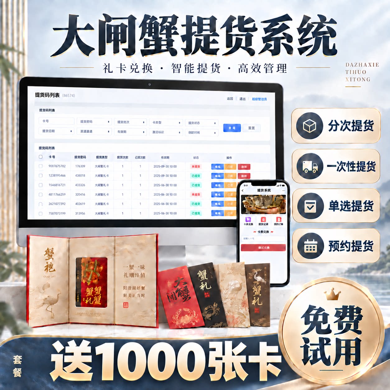 大闸蟹提货系统提货卡定制