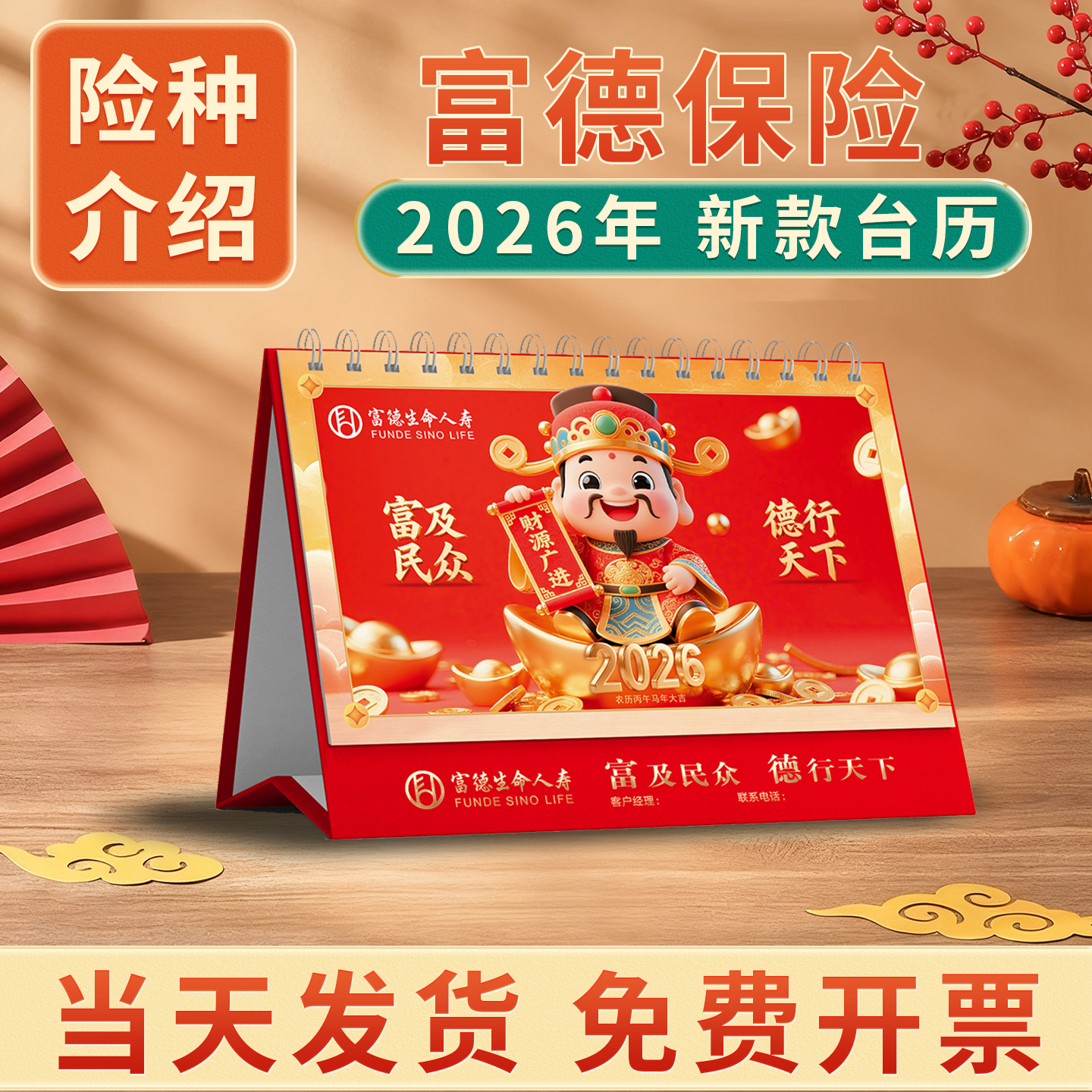 富德保险台历2026新款台历马年现货定制年历月历记事内页险种介绍宣传开门红新春礼品商务广告位logo免费烫金