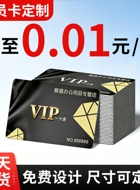 会员卡制作卡片定制贵宾vip卡订制卡片硬卡塑料pvc卡定做磁条感应刮刮卡订做超市购物充值积分卡会员管理系统