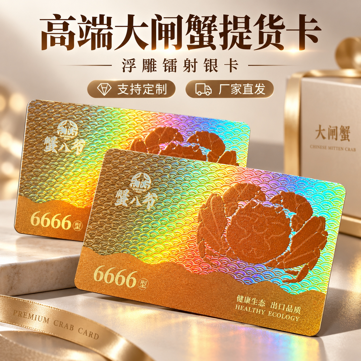 高端大闸蟹提货卡定制浮雕vip卡制作pvc硬卡贵宾卡礼品提货卡卡套包装订制海鲜拉丝金拉丝银镭射提货卡定制