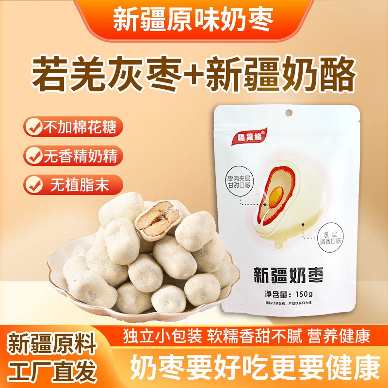 疆晟缘新疆特产原味奶枣若羌灰枣网红零食奶酪奶制品独立包装