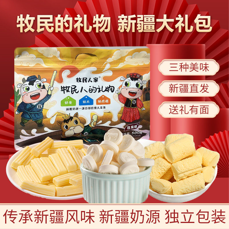 牧民人家新疆特产礼物奶片奶条奶疙瘩奶制品健康零食送礼大礼包