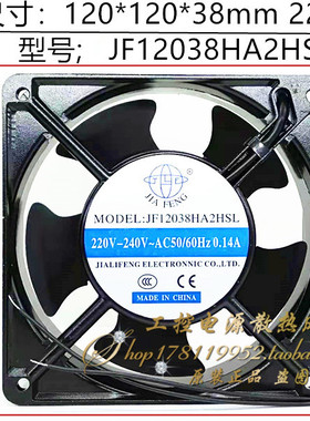 JF12038HA2HSL 口罩机/消毒柜耐风机游戏机散热风扇220V 12厘米cm