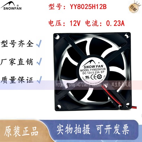 SNOWFAN YY8025H12B 12V 24V 0.23A 8025 8厘米机箱风扇 直流风机