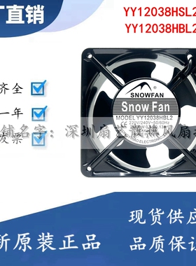 SNOWFAN YY12038HBL2风扇AC 220V12CM12038机柜12038HSL2交流风扇