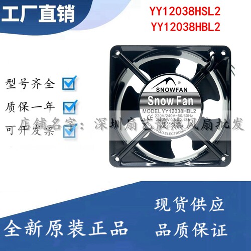 SNOWFAN YY12038HBL2风扇AC 220V12CM12038机柜12038HSL2交流风扇