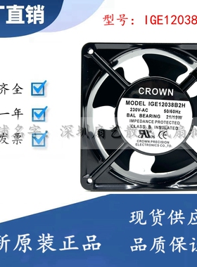 全新惯展CROWN IGE12038B2H/S2/B3H 230V/380V机床散热风扇21/19W