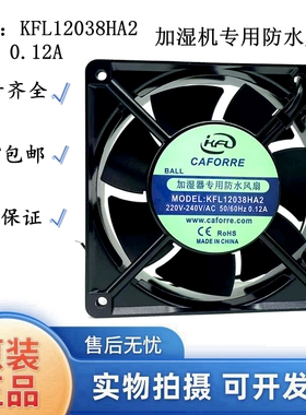 凯丰利电机KFL12038HA2 220V 0.12A 加湿机专用防水风机 散热