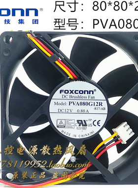 Foxconn/富士康 PVA080G12R 8025 8cm厘米 12V 0.80A 大风量风扇