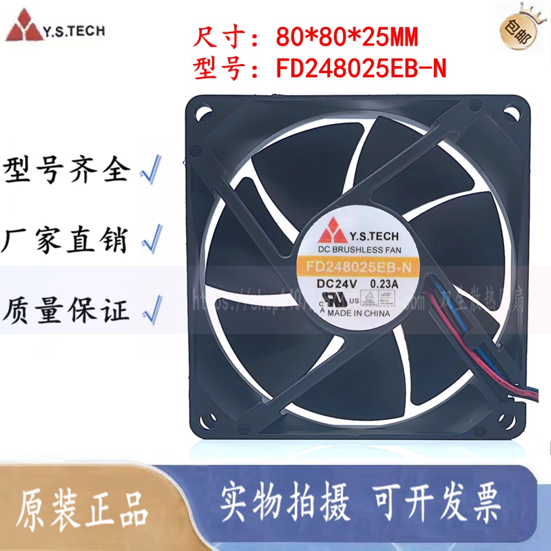 Y.S.TECH 元山 FD248025EB-N 24V 0.23A 8CM 8025变频器 散热风扇