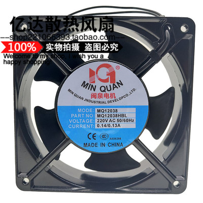 闽泉电机 MQ12038/13538/15050/17250HBL2/HSL2 220V 轴流风机