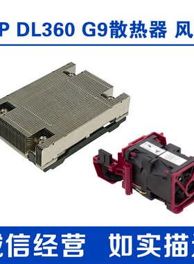 HP DL360 G9 散热器风扇升级套件734042-001 792852 750688-001