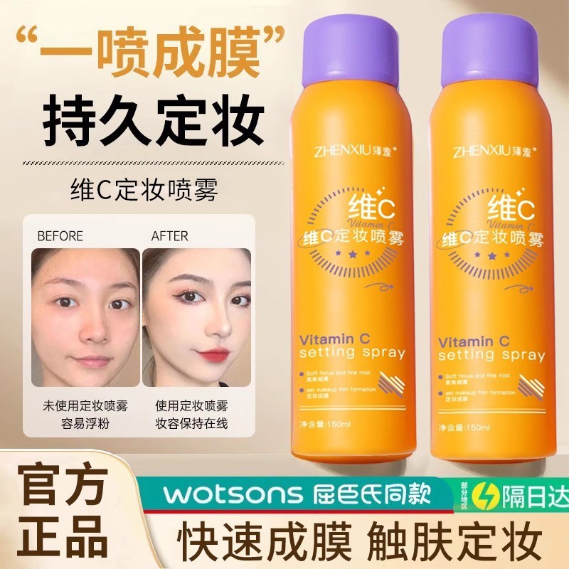 维VC定妆喷雾持久控油保湿快速成