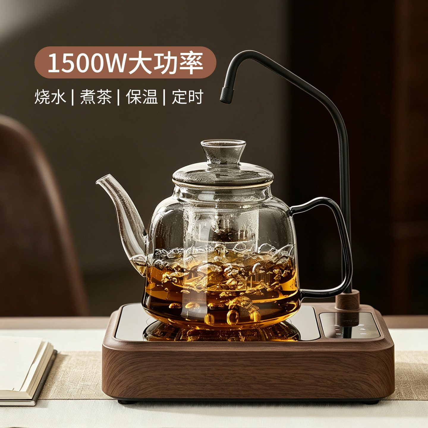【全自动上水】1500W大功率煮茶