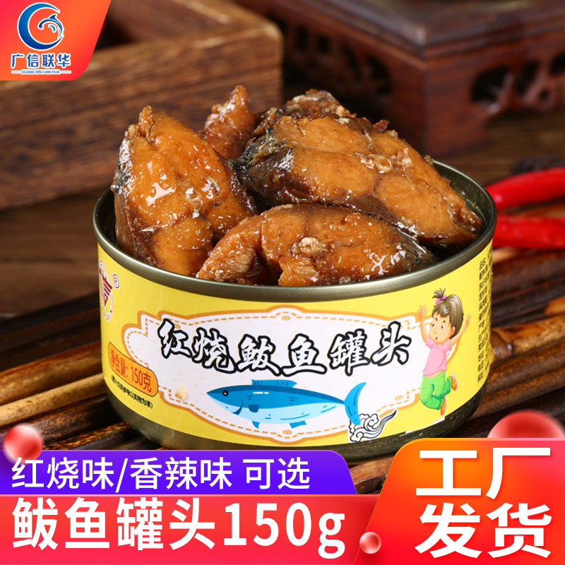 红烧鲅鱼罐头150g广信联华包邮