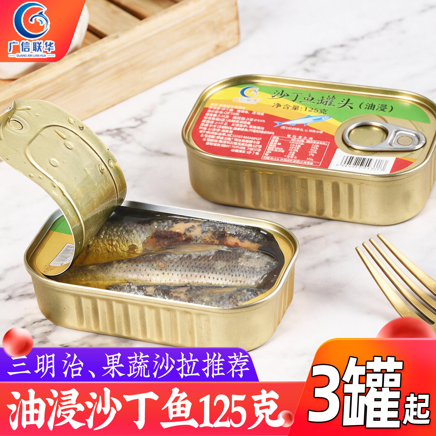 广信联华油浸沙丁鱼罐头沙甸鱼即食熟食下饭菜海鲜鱼肉类罐头125g