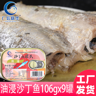 广信联华油浸沙丁鱼罐头丁香鱼即食熟食下饭菜鱼肉拌饭106gx9罐
