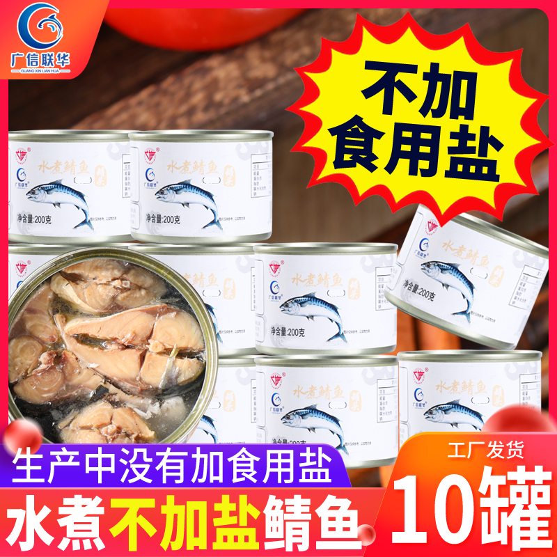 10罐水煮不加盐鲭鱼罐头即食