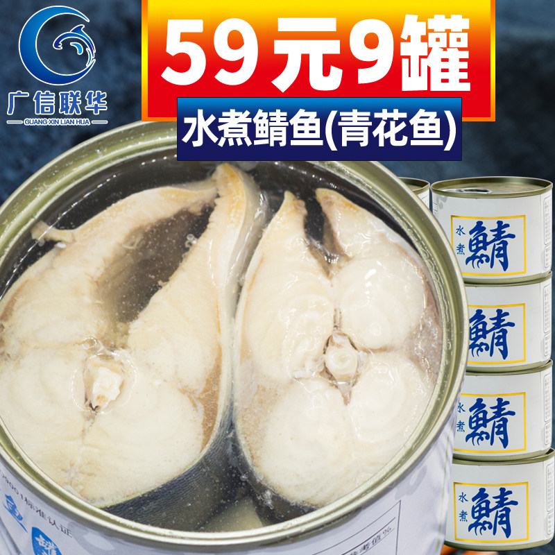 水浸盐水鲭鱼罐头原味海鲜即食海鲜下饭菜鱼肉水煮青花鱼200gx9罐