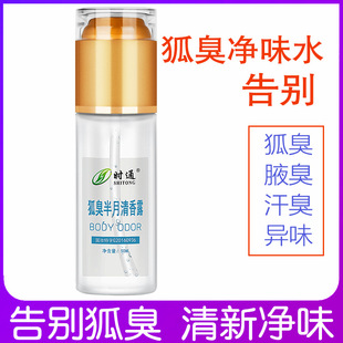 时通去狐臭净味水除腋臭喷雾正品根遗传止汗露代加工半月清狐臭液