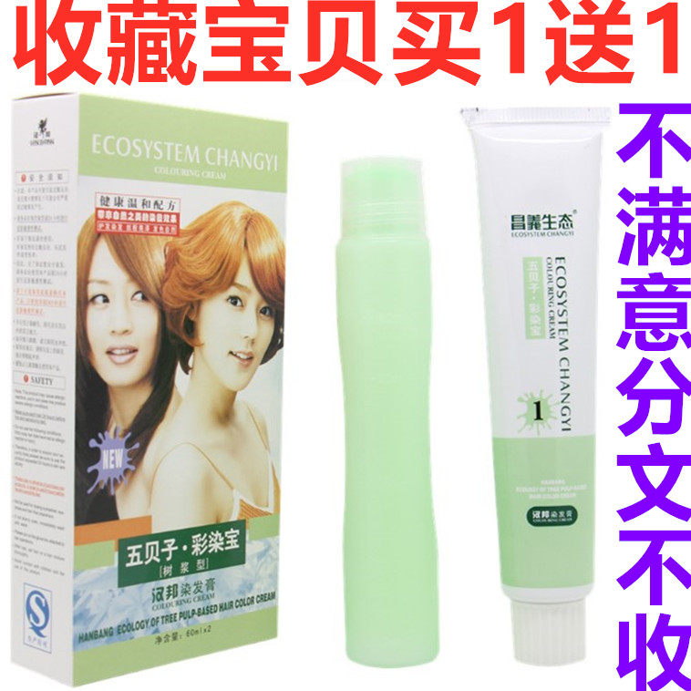 正品昌义生态五贝子彩染宝 染发剂 植物染发膏霜一梳黑发宝60mlx2