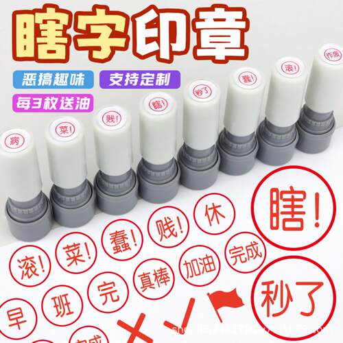 瞎字印章打卡文字学习生活工作提