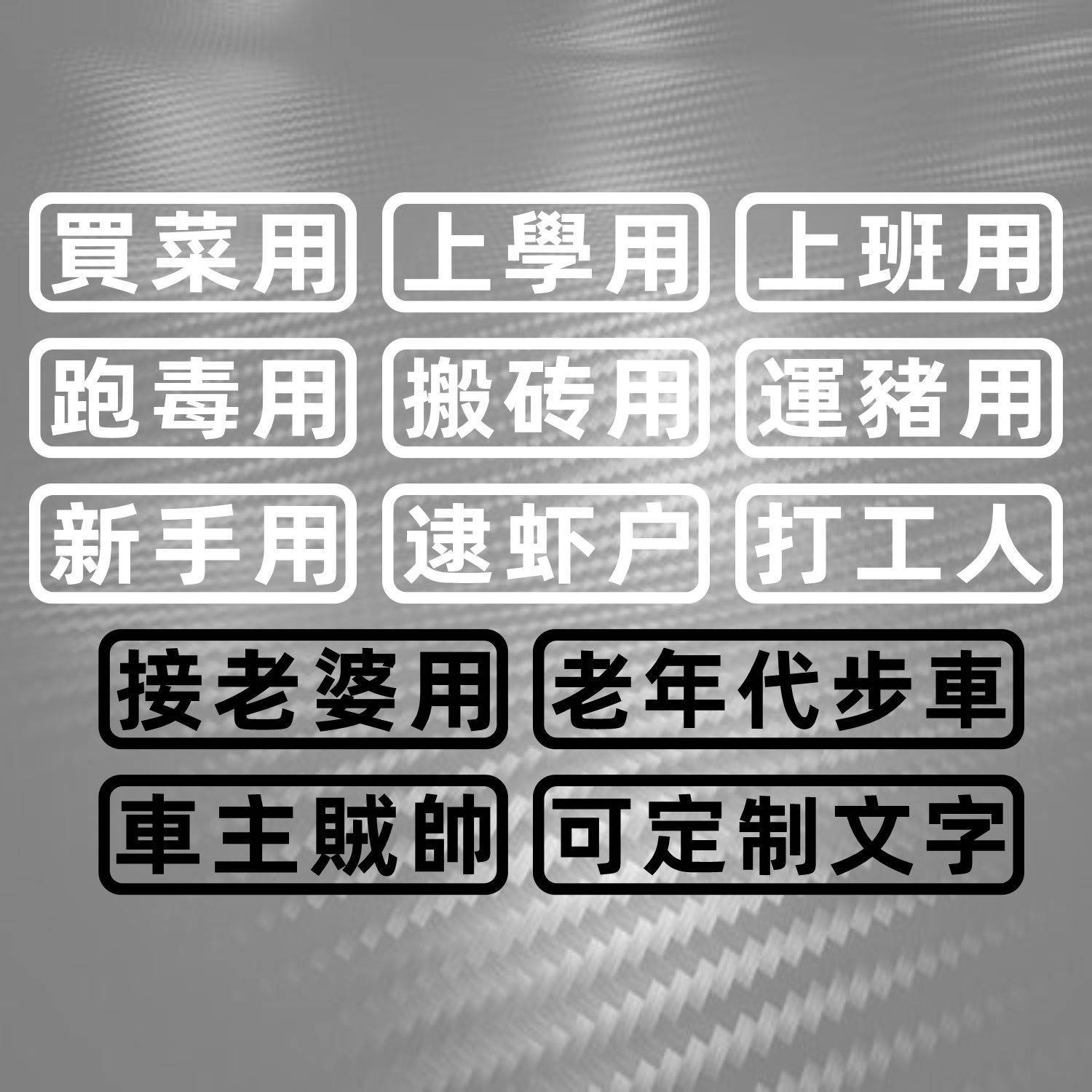 汽车贴纸创意文字买菜跑毒接老婆用老年代步车个性搞笑电动摩托车