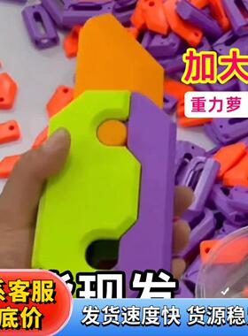 巨型超大号小萝卜刀玩具3D重力发