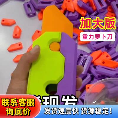巨型超大号小萝卜刀玩具3D重力发