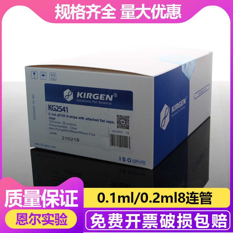 KIRGEN科进0.1ml/0.2ml8连管荧光定量PCR管qPCR8联排KG2541KG2542