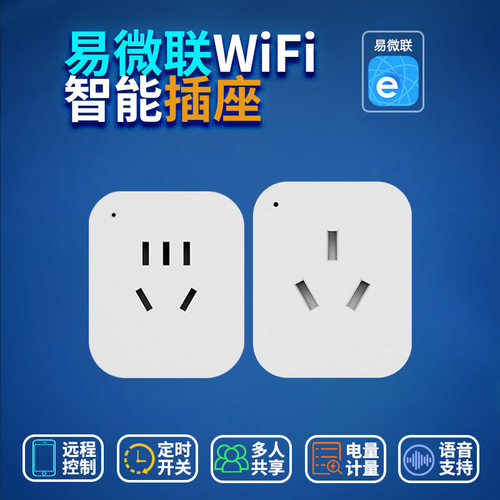 易微联WiFi无线远程控制智能插座语音手机遥控定时插座电量统计