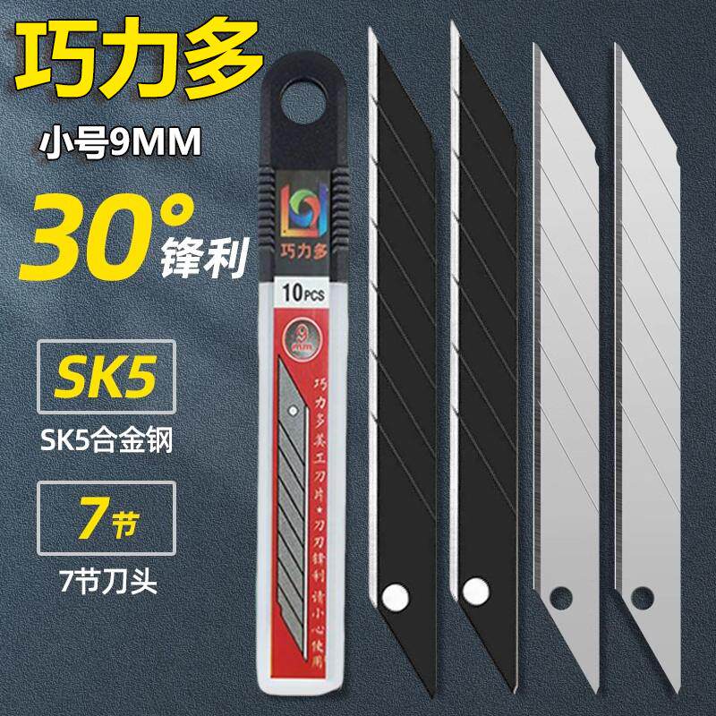 巧力多刀片工业用裁剪大号sk5割刀裁纸刀汽车贴膜专用9mm尖角30度