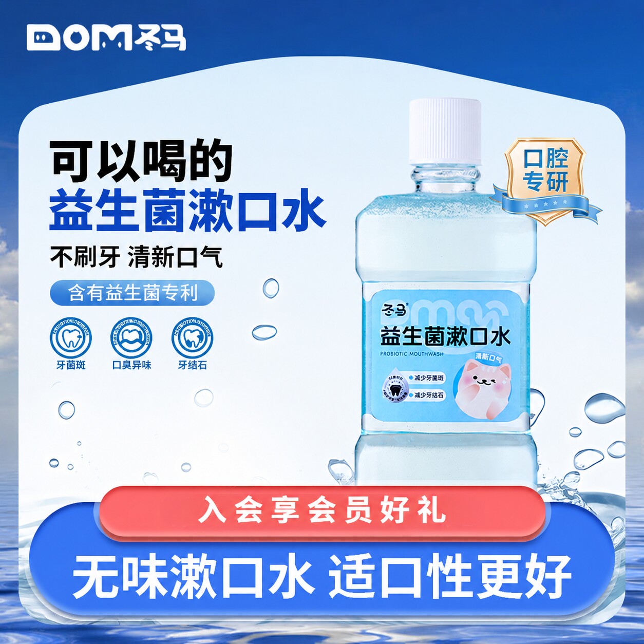 冬马益生菌漱口水宠物口腔清洁