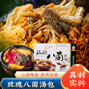 云南玫瑰八菌汤包100g羊肚菌竹荪虫草花山珍送礼炖鸡煲汤食材料包