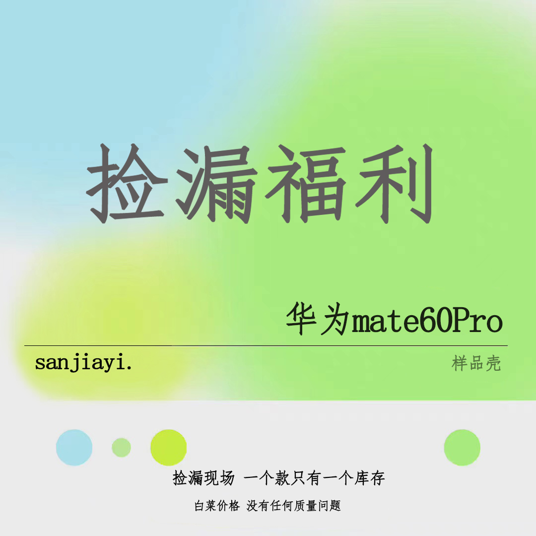 11月29号捡漏福利全新样板壳华为mate60Pro 四孔手机壳可任意搭配挂绳斜挎手提限量抢购每个款式只有一个库存