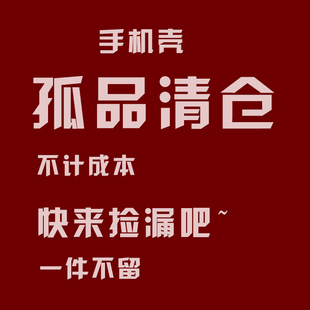 手机壳清仓孤品特价捡漏适用苹果iPhone11/12/13/14/15 15.8/1件直播选款