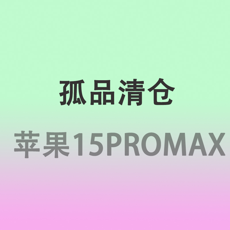 孤品清仓15Promax四角开孔手机壳