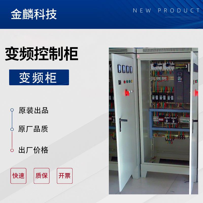 柜变频制厂家直销高低压控制箱动力配控电柜水泵控制器来图JML定