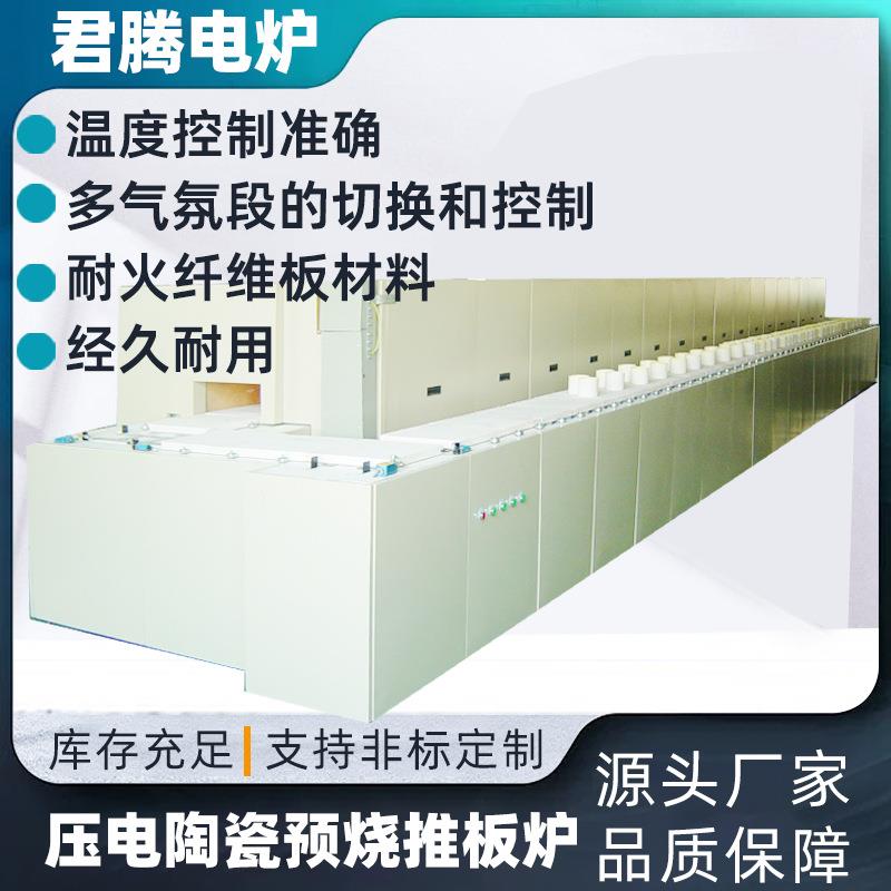 江苏宜兴源头厂家直批压电陶瓷预烧推板炉高温推板窑价格优惠
