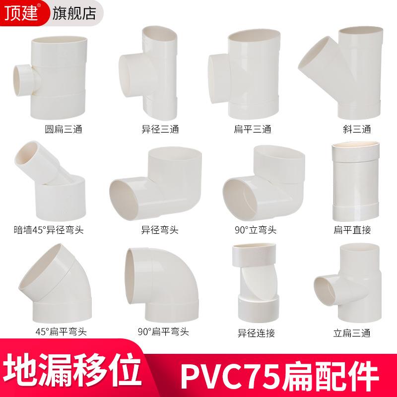 PVC75扁管配件椭圆管配件卫生间马桶厨房移位下水扁口排污水管件