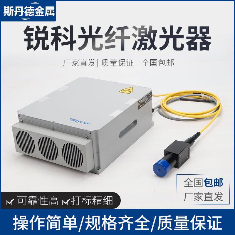 锐科激光器调Q开关脉冲30w50W100w光纤激光切割焊接Raycus发生器