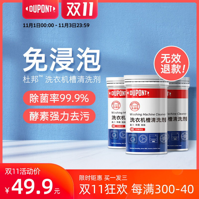 【买一发三】杜邦洗衣机槽清洗剂滚筒洗衣机杀菌除垢非泡腾清洁片