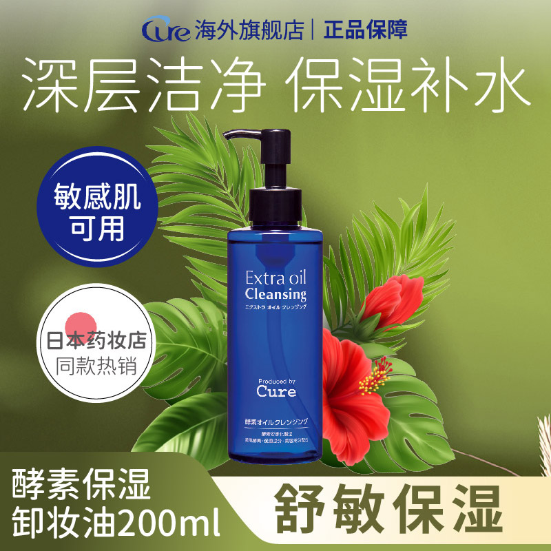 cure日本脸部进口酵素保湿卸妆油