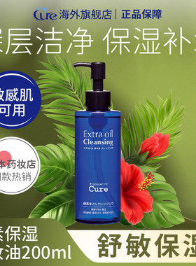 Cure日本正品深层清洁敏感肌补水眼唇脸部进口酵素保湿卸妆油男女