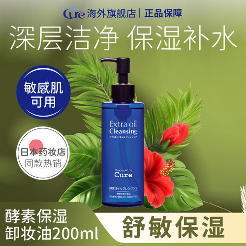 cure日本脸部进口酵素保湿卸妆油