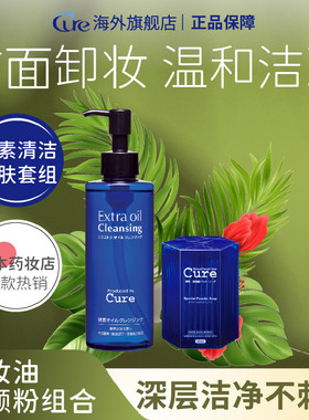 Cure酵素洁面深层清洁温和不刺激洗颜粉补水保湿卸妝油套装男女