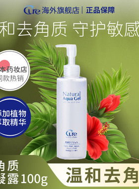 Cure去角质深层清洁面部收缩毛孔女士脸部保湿温和去死皮黑头男