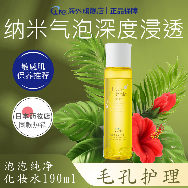 Cure日本温和泡泡纯净化妆水滋润保湿美容美容液爽肤水